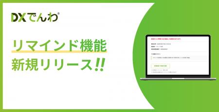 電話AIエージェント「DXでんわ」、未対応の着信を通知 電話AIエージェント「DXでんわ」、未対応の着信を通知