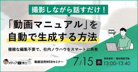 【企業向け無料ウェビナー】撮影しながら話すだけ!「 【企業向け無料ウェビナー】撮影しながら話すだけ!「