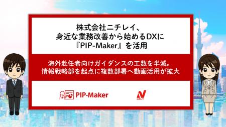株式会社ニチレイ、身近な業務改善から始めるDXに『PI 株式会社ニチレイ、身近な業務改善から始めるDXに『PI