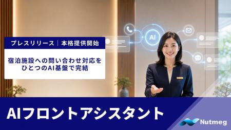 Nutmeg、宿泊施設への問い合わせ対応をひとつのAI基盤 Nutmeg、宿泊施設への問い合わせ対応をひとつのAI基盤