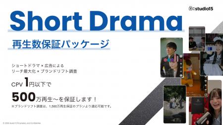 ショートドラマPRで再生単価1円以下を実現。studio15 ショートドラマPRで再生単価1円以下を実現。studio15