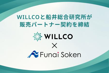 株式会社WILLCOと船井総合研究所が販売パートナー契約 株式会社WILLCOと船井総合研究所が販売パートナー契約