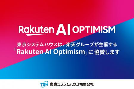 東京システムハウス、「Rakuten AI Optimism」に協賛 東京システムハウス、「Rakuten AI Optimism」に協賛