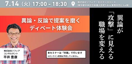 【7月14日(火)開催】対面セミナー_異論が攻撃に見える 【7月14日(火)開催】対面セミナー_異論が攻撃に見える