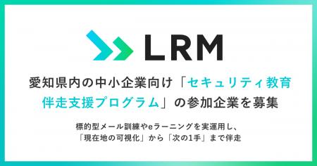 LRM、愛知県内の中小企業向け「セキュリティ教育 伴走 LRM、愛知県内の中小企業向け「セキュリティ教育 伴走