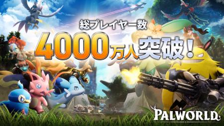 『パルワールド』の総プレイヤー数が4,000万人を突破