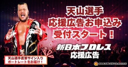 新日本プロレス 天山広吉選手引退、両国国技館をファ
