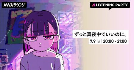 新曲「イチジク煙」リリース記念!ずっと真夜中でいい 新曲「イチジク煙」リリース記念!ずっと真夜中でいい