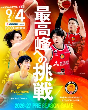 【香川ファイブアローズ】9/4(金)プレシーズンゲーム