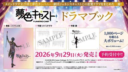アプリゲーム『夢色キャスト』ドラマブック発売決定! アプリゲーム『夢色キャスト』ドラマブック発売決定!