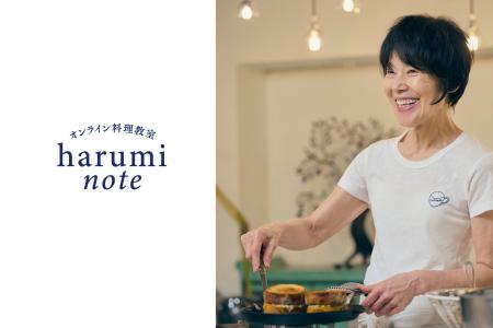 【好評につき今年も実施!】栗原はるみオンライン料理 【好評につき今年も実施!】栗原はるみオンライン料理