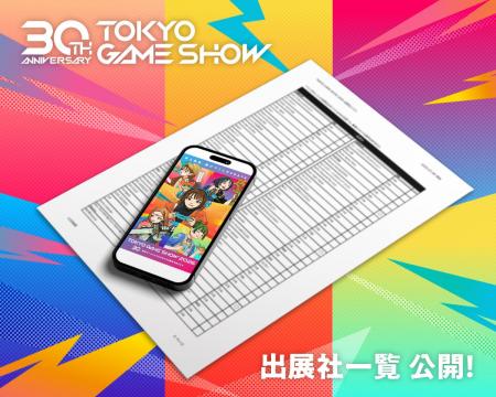 TGS2026出展社一覧が本日公開!昨年を上回る51の国と TGS2026出展社一覧が本日公開!昨年を上回る51の国と