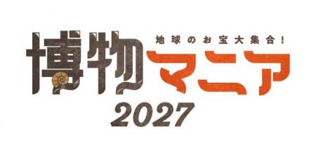 過去最多5,000名が来場！自然科学をテーマにした展示
