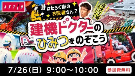「はたらく車のお医者さん？建機ドクターのひみつをの