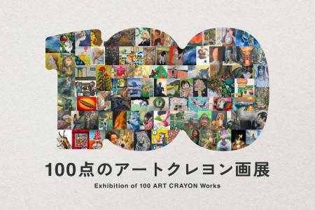 アートクレヨンで描く全ての人に発表の場を。「100点 アートクレヨンで描く全ての人に発表の場を。「100点