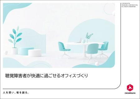 聴覚障害者が快適に働けるオフィスづくりのポイントを
