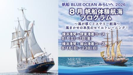 帆船「BLUE OCEAN みらいへ」 2026年8月に横浜港発 帆船「BLUE OCEAN みらいへ」 2026年8月に横浜港発