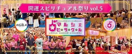 日本一の占いマルシェ・ヒラケル！開運スピリチュアル