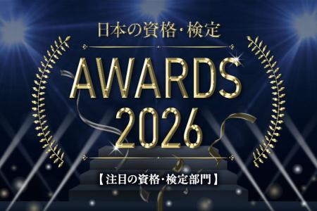 2026年注目度UPの資格・検定ランキング TOP10を公開! 2026年注目度UPの資格・検定ランキング TOP10を公開!
