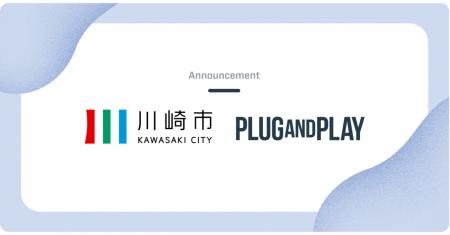 Plug and Play Japan、川崎市の「令和8年度グローバル Plug and Play Japan、川崎市の「令和8年度グローバル