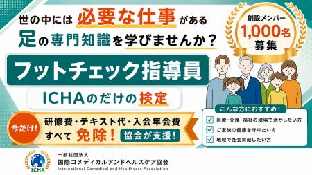 「100歳まで自分の足で歩ける社会へ」ICHA、会員10万 「100歳まで自分の足で歩ける社会へ」ICHA、会員10万