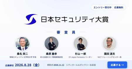 日本セキュリティ大賞2026、応募受付を開始 日本セキュリティ大賞2026、応募受付を開始