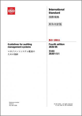 【ISO 9000ファミリー】『ISO 19011:2026マネジメント 【ISO 9000ファミリー】『ISO 19011:2026マネジメント