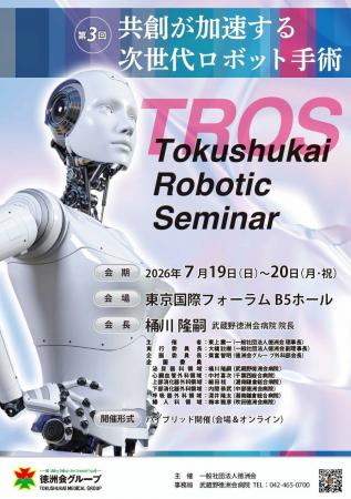第3回 徳洲会ロボットセミナーを7月19日から東京国際