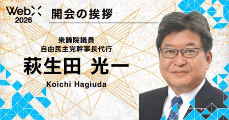 衆議院議員・萩生田光一氏が登壇|「WebX 2026」 衆議院議員・萩生田光一氏が登壇|「WebX 2026」