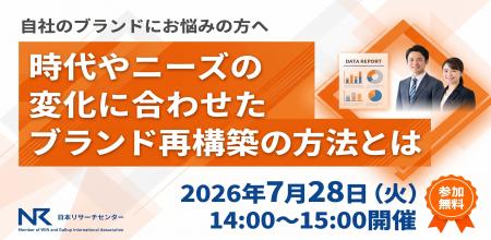 【無料セミナー】ブランド再構築にお悩みの方へ「時代