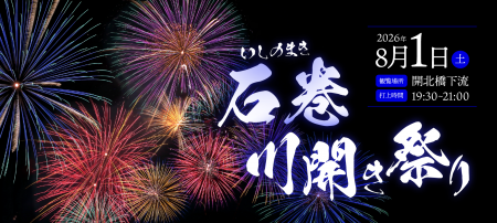 東北屈指の歴史を誇る夏祭り「石巻川開き祭り」utf-8