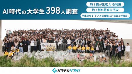 AI時代の大学生398人に意識調査を実施　約9割がutf-8