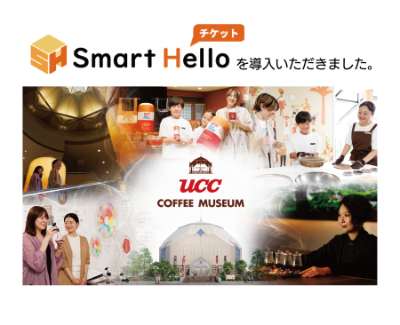 システム ディ、UCCコーヒー博物館に『Smart Helutf-8