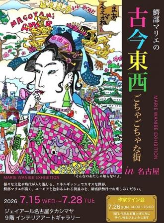 【名古屋高島屋 9階】鰐部マリエの『古今東西 ごちゃ 【名古屋高島屋 9階】鰐部マリエの『古今東西 ごちゃ