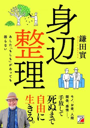 モノ、お金、人間関係、感情――。手放して死ぬまで自由 モノ、お金、人間関係、感情――。手放して死ぬまで自由