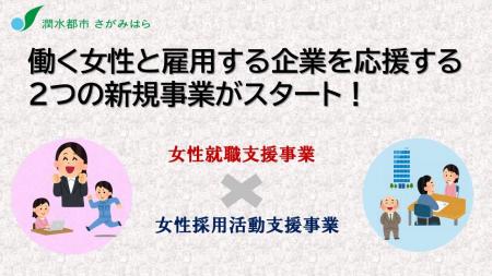 【相模原市】働く女性と雇用する企業を応援する2つの 【相模原市】働く女性と雇用する企業を応援する2つの