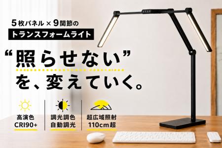 【デスクをどこでも照らす】5枚パネル×9関節で“照らせ