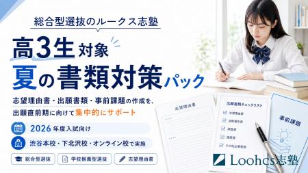 総合型選抜のルークス志塾、渋谷本校・下北沢校・オン 総合型選抜のルークス志塾、渋谷本校・下北沢校・オン