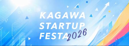「かがわスタートアップフェスタ2026」を開催します！