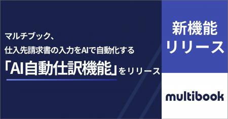マルチブック、仕入先請求書の入力をAIで自動化する「 マルチブック、仕入先請求書の入力をAIで自動化する「