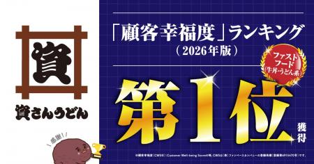 資さんうどん 顧客幸福度ランキング「ファストフード 資さんうどん 顧客幸福度ランキング「ファストフード
