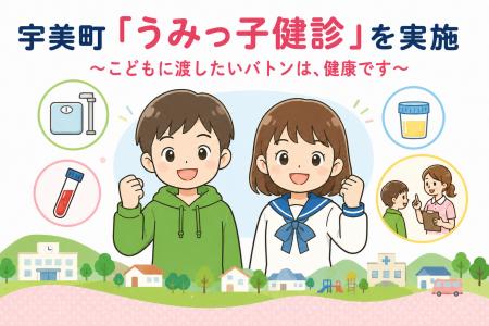【町独自事業】宇美町「うみっ子健診」を実施 ～こど