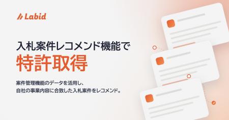 公共営業AIワークフロー「Labid」、自社の事業内容に 公共営業AIワークフロー「Labid」、自社の事業内容に