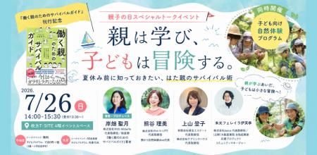 7月26日「親子の日」に、『働く親のためのサバイバル 7月26日「親子の日」に、『働く親のためのサバイバル