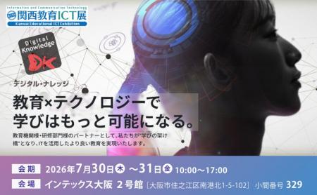 デジタル・ナレッジ、【7月30日-31日】第11回 関西教 デジタル・ナレッジ、【7月30日-31日】第11回 関西教