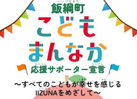 飯綱町長が「飯綱町こどもまんなか応援サポーター宣言