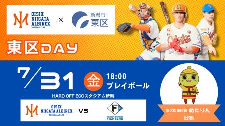 【オイシックス新潟】7/31(金)ファイターズ戦にて「東 【オイシックス新潟】7/31(金)ファイターズ戦にて「東