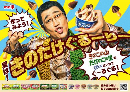 “きのたけ”とアイスのコラボ再来!?「きのこの山」「 “きのたけ”とアイスのコラボ再来!?「きのこの山」「
