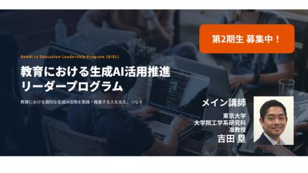 【東京大学 吉田塁研究室】教育における生成AI活用を