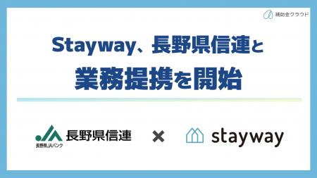 補助金クラウド運営のStayway、長野県信連と補助金活